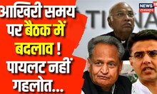 Rajasthan Congress Meeting : बैठक में अचानक क्यों हुआ बदलाव | Sachin Pilot | Ashok Gehlot | News