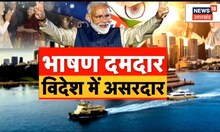 9 Years Of Modi Government: मोदी सरकार के 9 साल बेमिसाल, विदेशों में PM Modi का जलवा बरकरार। Viral