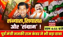 CG Assembly Election 23 : BJP के पूर्व मंत्री Nanki Ram Kanwar ने भी बड़ा दावा | Congress | Politics