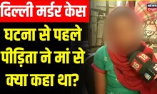 Delhi Girl Killing : पीड़िता की मां ने आरोपी को लेकर क्या कहा,घटना से पहले क्या हुआ | Shahbad Dairy