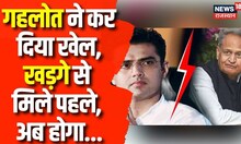 Rajasthan Congress Meeting : Sachin Pilot और Ashok Gehlot की तनातनी पर Khage लेंगे बड़ा फैसला | News