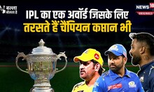IPL का वो अवॉर्ड जिसके लिए तरसते हैं चैंपियन कप्तान, Dhoni, Rohit, Pandya भी कभी नहीं जीते