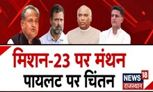Congress Meeting में Sachin Pilot पर चिंतन, Rajasthan Elections 2023 पर मंथन! | Ashok Gehlot