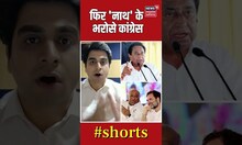 MP News | फिर 'नाथ' के भरोसे कांग्रेस | BJP vs Congress | #shorts