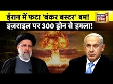 Iran Israel War : ईरान में फटा 'बंकर बस्टर' बम! | Ebrahim Raisi | Netanyahu | Putin |  News18 LIVE