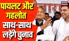 Rajasthan में खत्म हुआ Ashok Gehlot Vs Sachin Pilot | Congress Crisis | Rajasthan news | Latest News