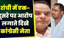 Jharkhand News: Ranchi में मंच पर एक-दूसरे पर आरोप लगाते दिखे कांग्रेसी नेता | Ranchi News |Congress