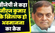 Bihar News: BJP ने JDU प्रवक्ता Neeraj Kumar के खिलाफ क्या मांग कर दी? New Parliament building