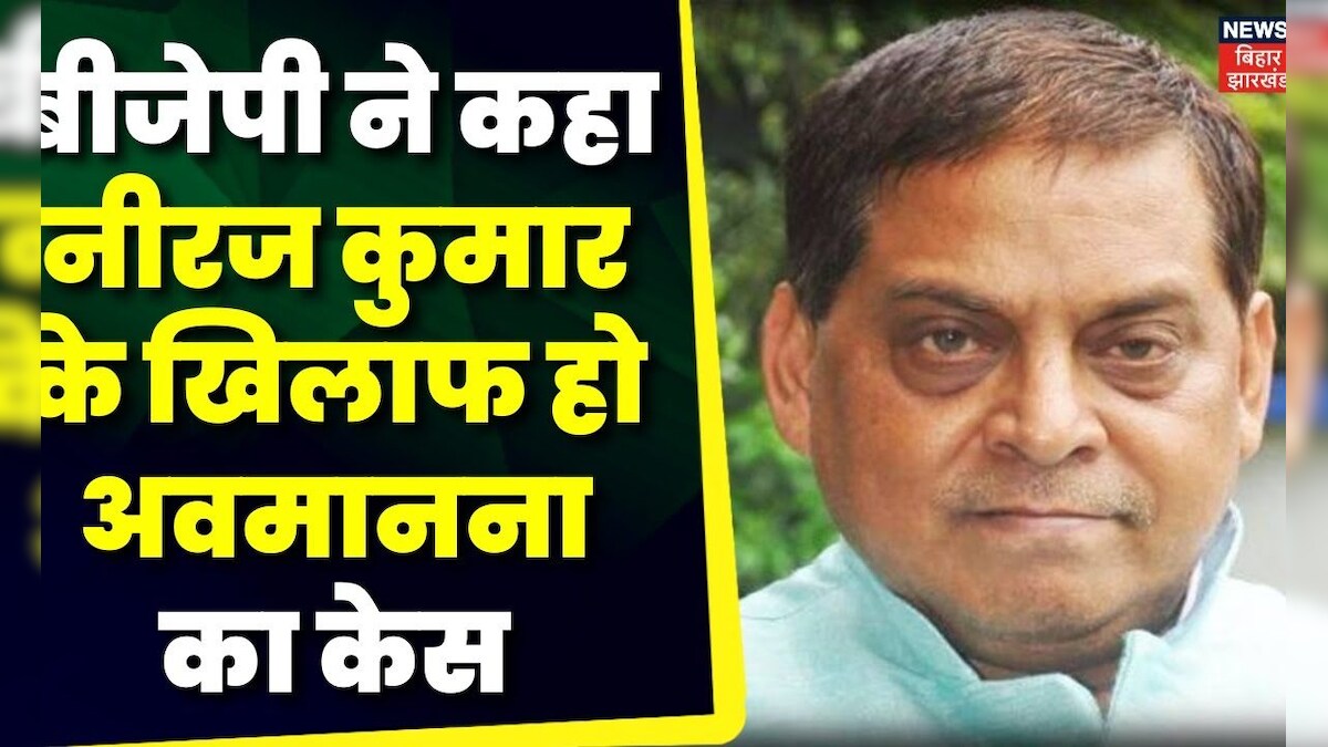Bihar News: BJP ने JDU प्रवक्ता Neeraj Kumar के खिलाफ क्या मांग कर दी? New Parliament building