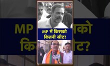 MP Election में किसको कितनी सीट? Rahul Gandhi और Shivraj Singh Chouhan को सुनिए | Top News | #short