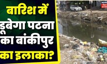 Bihar News: बारिश में डूबेगा Patna का बांकीपुर इलाका? Patna News | Patna Nagar Nigam | Patna Mayor