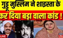 Live: Yogi की पुलिस का 'ऑपरेशन बेगम', Shaista Parveen का हो गया खेल खत्म! | UP Police| Guddu Muslim