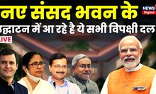 New Parliament Inauguration Live: नए संसद भवन के उद्घाटन में आ रहे है ये सभी विपक्षी दल | Breaking