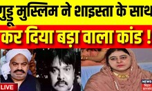 Live: Yogi की पुलिस का 'ऑपरेशन बेगम', Shaista Parveen का हो गया खेल खत्म! | UP Police| Guddu Muslim