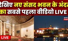 New Parliament Building Inauguration news: देखिए नए संसद भवन के अंदर का सबसे पहला वीडियो LIVE