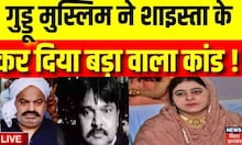 Live: Yogi की पुलिस का 'ऑपरेशन बेगम', Shaista Parveen का हो गया खेल खत्म! | UP Police| Guddu Muslim