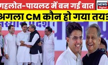 Rajasthan Politics Live : एक मंच पर आए Sachin Pilot और Ashok Gehlot | Breaking News | Top News