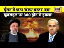 Iran Israel War : ईरान में फटा 'बंकर बस्टर' बम! | Ebrahim Raisi | Netanyahu | Putin |  News18 LIVE