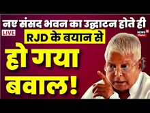 New Parliament Building Inauguration Live: नए संसद भवन के उद्घाटन पर RJD का विवादित ट्वीट | Breaking