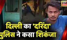 Delhi Murder Case : Sahil की गिरफ्तारी के बाद अब जांच में आया नया Angle, Police को मिले अहम सुराग