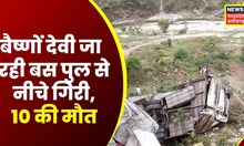 Bus accident News : Katra के पास पुल से गिरी बस, हादसे में 10 लोगों की मौत | Breaking News | Latest