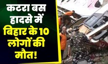 Jammu Kashmir Bus Accident: दर्शन करने जा रहे बिहार के 10 लोगों की बस हादसे में मौत | Breaking News