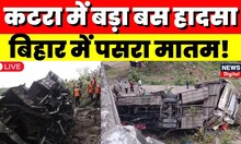 Jammu-Kashmir Bus Accident Live: बिहार के यात्रियों से भरी बस खाई में गिरी, 10 की मौत |Breaking News
