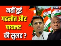 Rajasthan Congress Meeting: Sachin Pilot और Ashok Gehlot में क्या बात हुई ? Mallikarjun Kharge |News