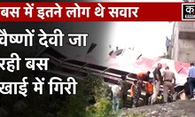 Maa Vaishno Devi दर्शन के लिए जा रही थी बस, तभी ये हुआ | Bus Accident in Katra | Jammu News