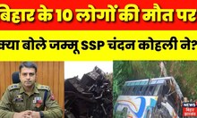 Kashmir Bus Hadsa: 'बस में क्षमता से अधिक यात्री सवार थे' Jammu एसएसपी Chandan Kohli का आया बयान