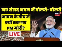 PM Modi LIVE: नए संसद भवन की पाकिस्तान तक धूम! | New Parliament Inauguration | Breaking News