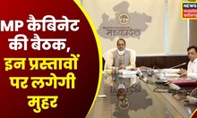 MP News : CM Shivraj की अध्यक्षता में होगी कैबिनेट की बैठक, मिल सकती है कई अहम प्रस्तावों को मंजूरी