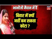 Bihar News: बिहार में क्यों नहीं बन सकता कोटा  ? | Kota | Bhabhi Ji Maidan Me Hain | Top News