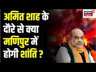 Manipur Violence: 3 दिन के Manipur दौरे पर Home Minister Amit Shah | BJP | Manipur Protest |Top News