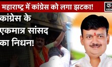 Maharashtra News: सांसद Balu Dhanorkar के निधन से Congress को बड़ा झटका | Chandrapur MP | Shivsena​