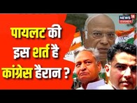 Rajasthan Political Crisis: Sachin Pilot ने रख दी ये बड़ी शर्त ! Ashok Gehlot | Mallikarjun Kharge