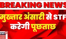 Breaking News : STF करेगी मुख्तार से पूछताछ, फर्जी दस्तावेज से हथियार लेने का मामला । Hindi News