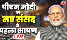 PM Modi LIVE: पीएम मोदी का नए संसद से पहला भाषण लाइव | New Parliament Inauguration | Breaking News