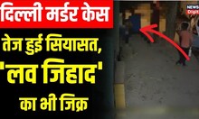 Delhi Girl Killing : दिल्ली BJP चीफ ने Arvind Kejriwal पर साधा निशाना, 'Love Jihad' का जिक्र भी किया