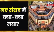 New Parliament Building : भारत का New Sansad Bhawan कितना और कैसे है खास ? | New Sansad Bhawan Video