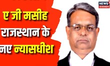 Chief Justice Augustine George Masih आज लेंगे शपथ | Rajasthan | High Court | Top News | Latest News