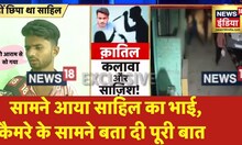 Delhi Murder Case: News18 के कैमरे पर बताया Sahil के भाई ने बताया सच, हत्या के बाद क्या कर रहा था?