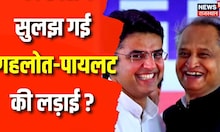Rajasthan Politics: Congress Meeting में निकला Pilot-Gehlot की लड़ाई का हल | Rahul Gandhi | Kharge
