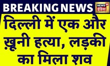 Breaking News : Delhi में ख़ून से लथपथ लड़की की लाश मिली, घर की छत पर मिला शव | Crime News