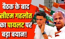 Rajasthan Politics: Congress Meeting के बाद Sachin Pilot पर क्या बोले Ashok Gehlot ? Congress Crisis