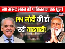 PM Modi LIVE: नए संसद भवन की पाकिस्तान तक धूम! | New Parliament Inauguration | Breaking News