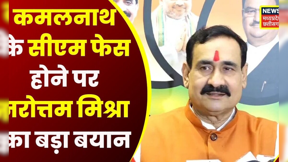 Bhopal : Narottam Mishra ने बड़ा बयान-“Rahul Gandhi ने स्पष्ट संकेत दिया है कि कमलनाथ सीएम फेस नहीं”