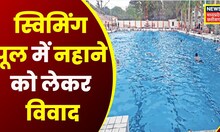 Jabalpur : Swimming Pool में नहाने गए Coachs के बीच मारपीट | Top News | Latest News | News18 MP CG