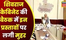 Bhopal : Shivraj Cabinet की बैठक में लिए गए ये बड़े फैसले, इन अहम प्रस्तावों पर लगी कैबिनेट की मुहर