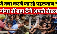 Wrestlers Protest: पहलवानों का बड़ा एलान,आज Ganga में बहा देंगे अपने Medals | Vinesh Phogat |Top News